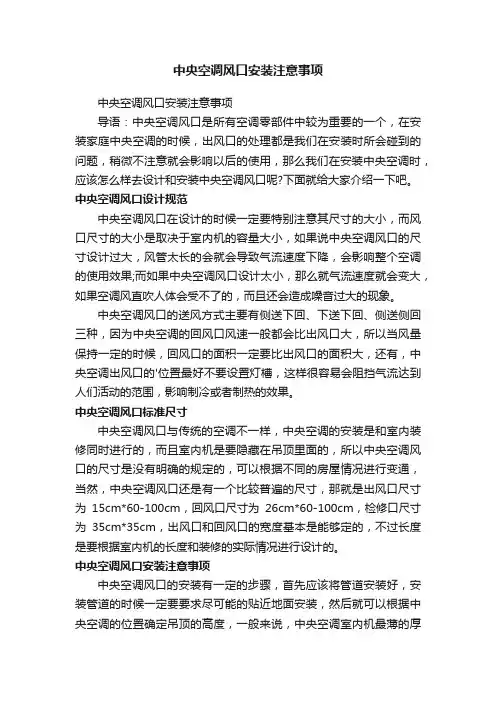 中央空调风口安装注意事项