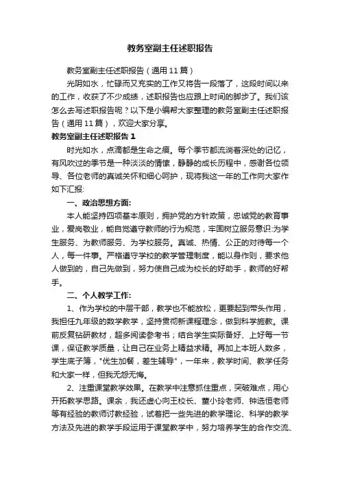 教务室副主任述职报告（通用11篇）