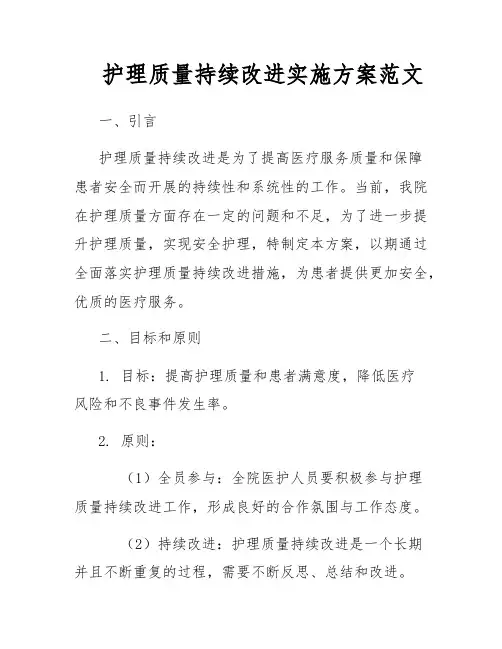 护理质量持续改进实施方案范文