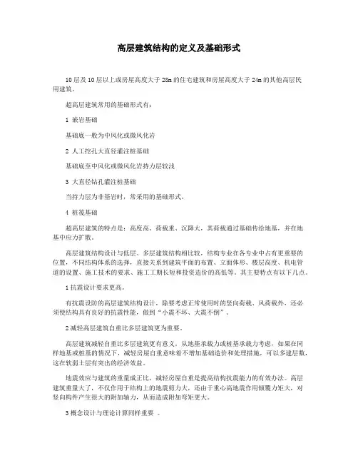 高层建筑结构的定义及基础形式