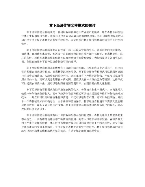 林下经济作物套种模式的探讨