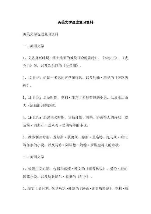 英美文学选读复习资料