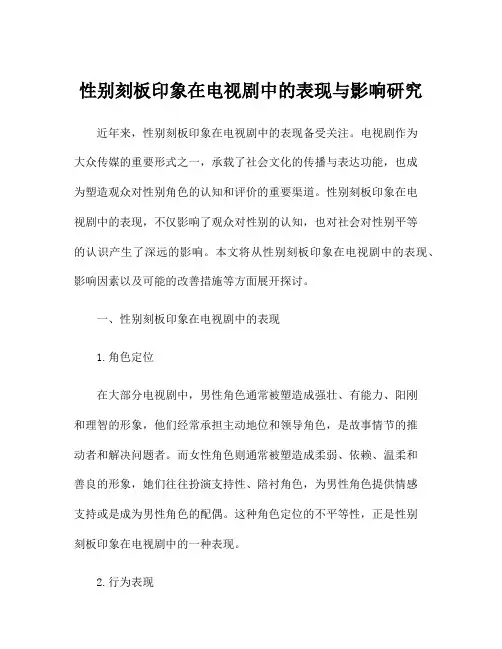 性别刻板印象在电视剧中的表现与影响研究