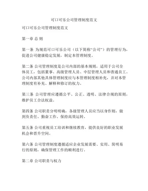 可口可乐公司管理制度范文