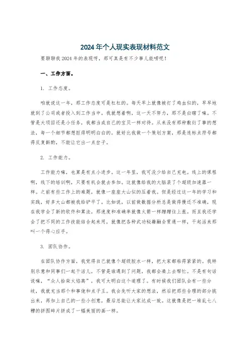 2024年个人现实表现材料范文