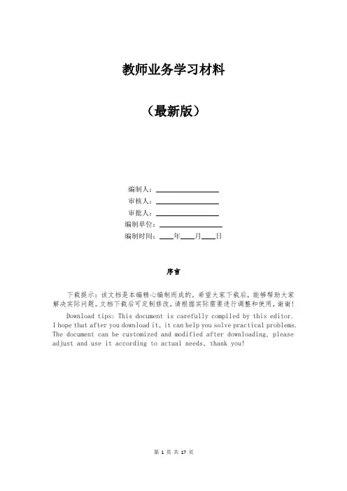 教师业务学习材料