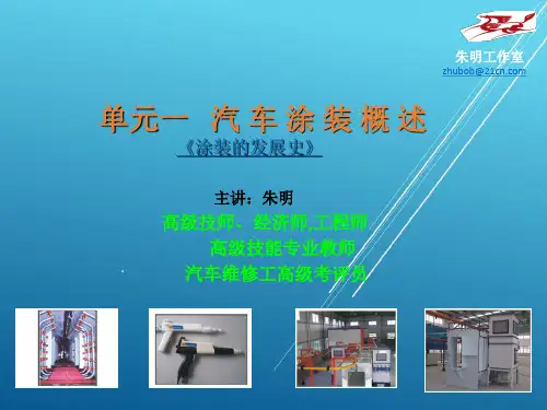 汽车涂装技术-1单元汽车涂装概述