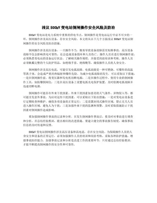 浅议500kV变电站倒闸操作安全风险及防治
