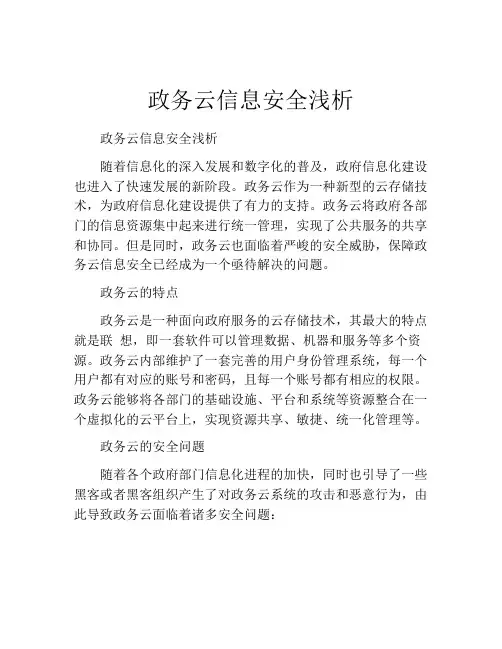 政务云信息安全浅析