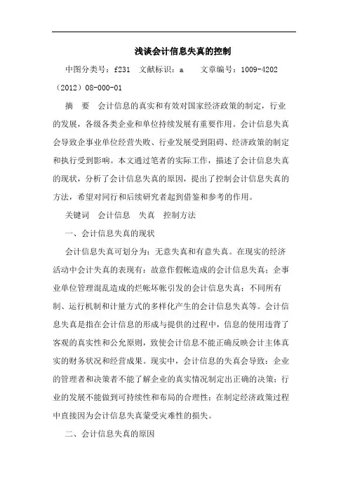 会计信息失真控制论文