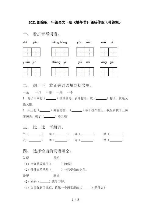 2021部编版一年级语文下册《端午节》课后作业(带答案)
