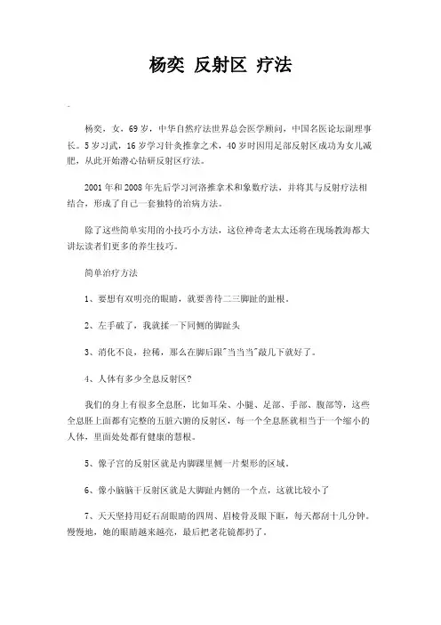 杨奕反射区疗法