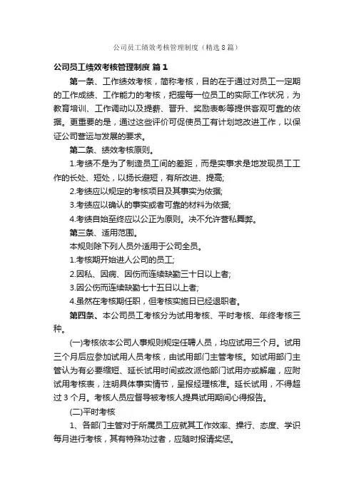 公司员工绩效考核管理制度（精选8篇）