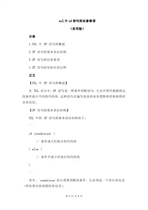 tcl中if语句的注意事项