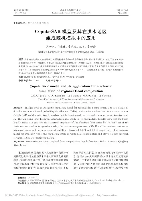 Copula_SAR模型及其在洪水地区组成随机模拟中的应用_周研来