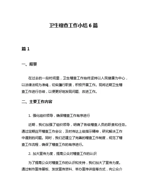 卫生稽查工作小结6篇