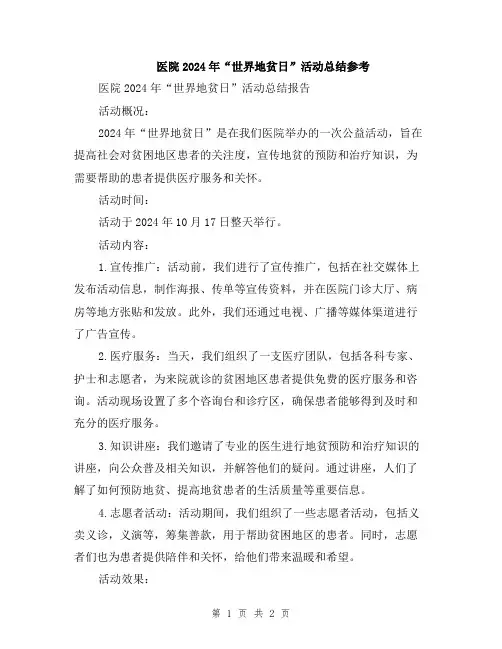 医院2024年“世界地贫日”活动总结参考