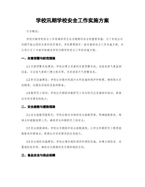 学校汛期学校安全工作实施方案