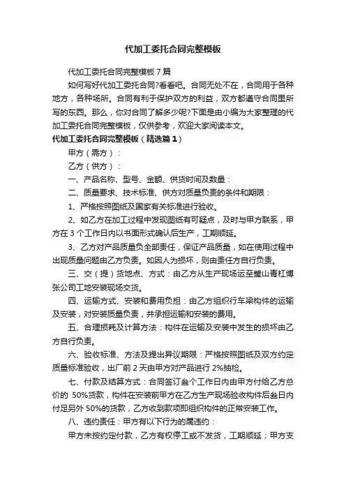 代加工委托合同完整模板7篇