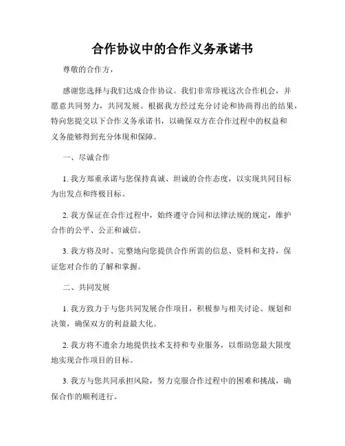 合作协议中的合作义务承诺书