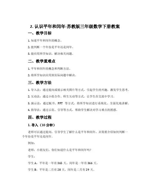 2.认识平年和闰年-苏教版三年级数学下册教案