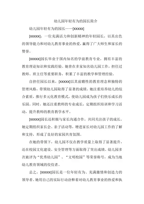 幼儿园年轻有为的园长简介