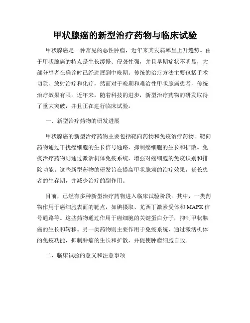 甲状腺癌的新型治疗药物与临床试验