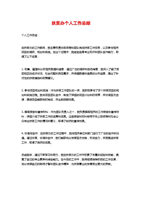 扶贫办个人工作总结