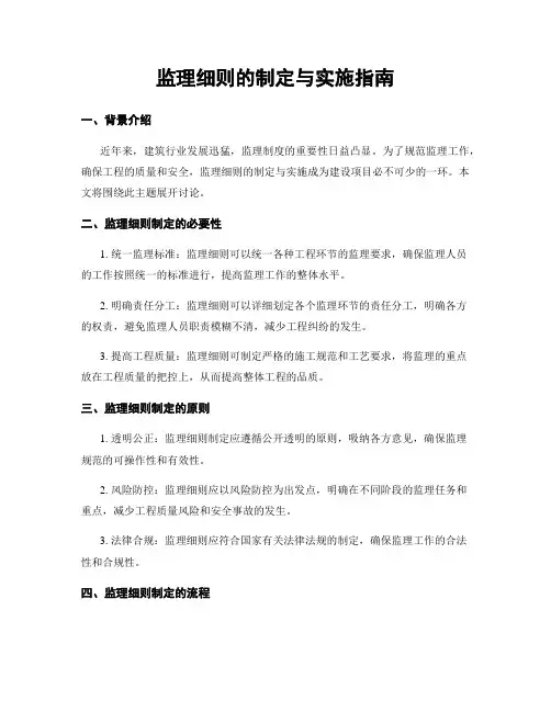 监理细则的制定与实施指南