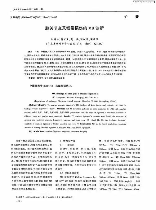 膝关节交叉韧带损伤的MR诊断