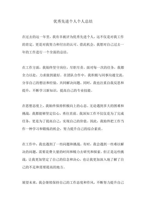 优秀先进个人 个人总结