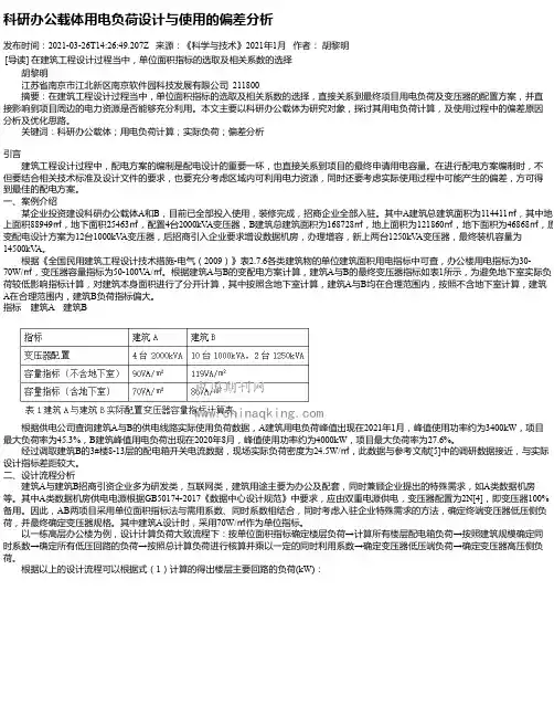 科研办公载体用电负荷设计与使用的偏差分析