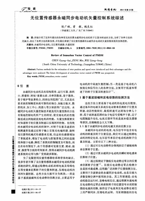 无位置传感器永磁同步电动机矢量控制系统综述