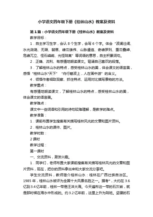 小学语文四年级下册《桂林山水》教案及资料