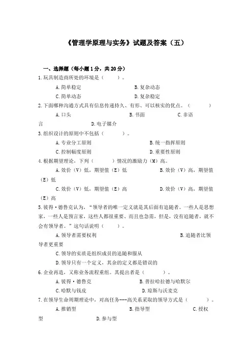 《管理学原理与实务》试题及答案(五)