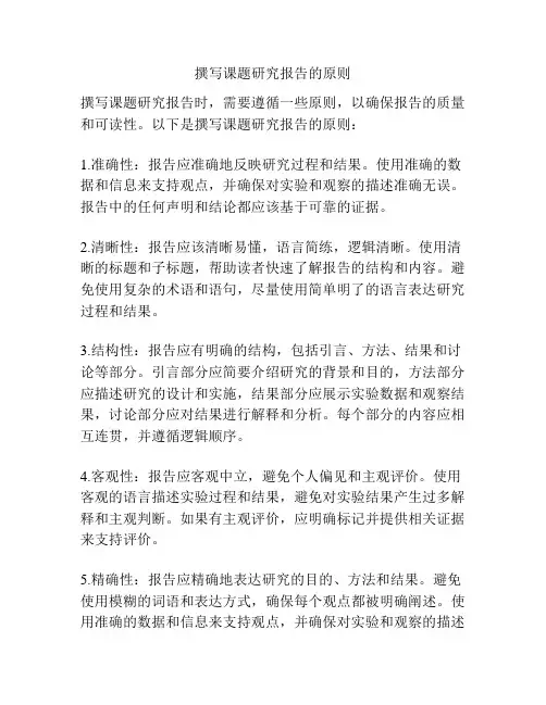 撰写课题研究报告的原则