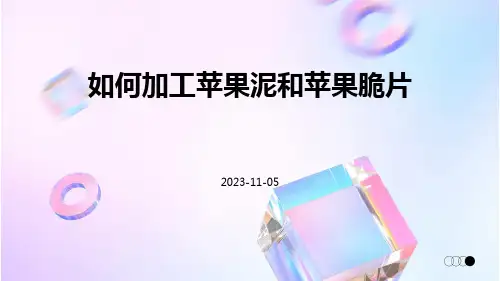 如何加工苹果泥和苹果脆片