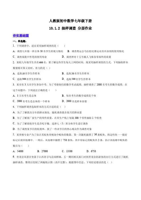 10.1.2抽样调查分层作业(原卷版)