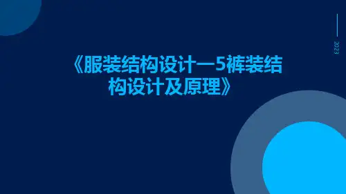 服装结构设计一5裤装结构设计及原理