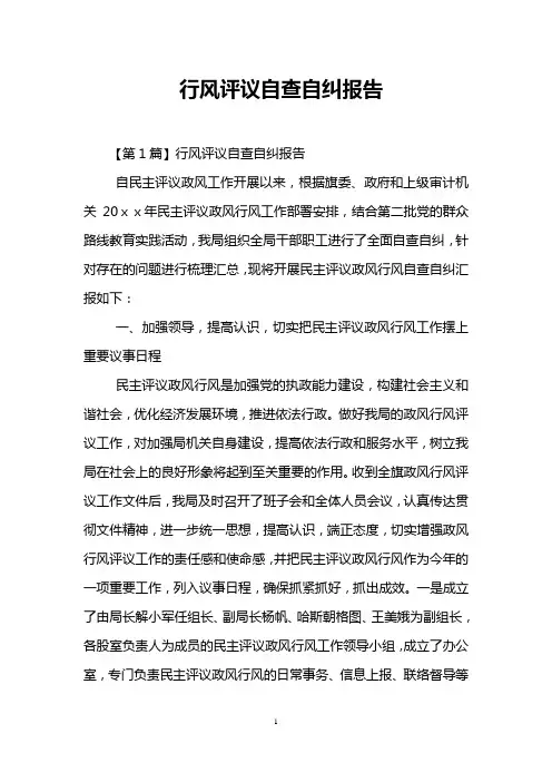 行风评议自查自纠报告