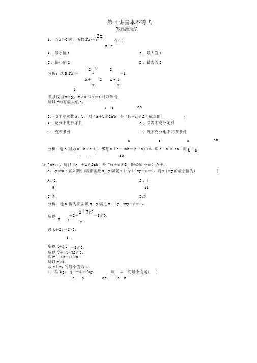 (浙江专用)高考数学第七章不等式4第4讲基本不等式高效演练分层突破