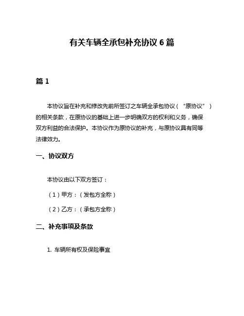 有关车辆全承包补充协议6篇