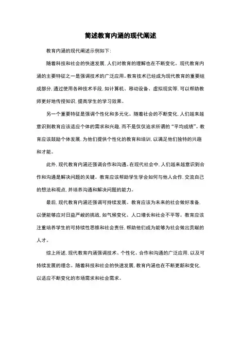简述教育内涵的现代阐述