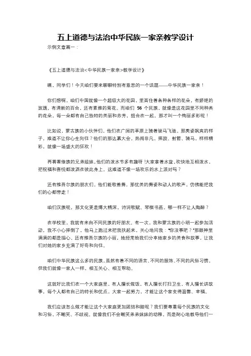 五上道德与法治中华民族一家亲教学设计