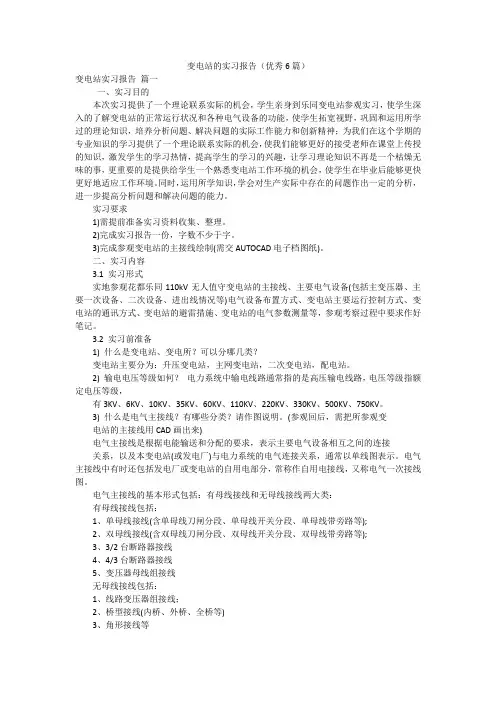 变电站的实习报告(优秀6篇)