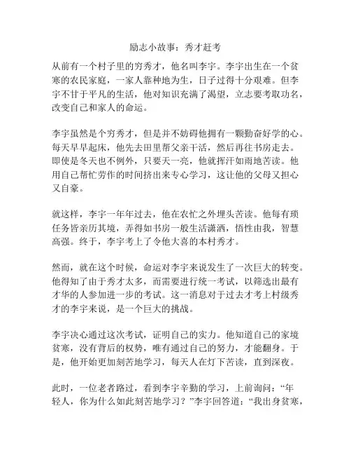 励志小故事：秀才赶考