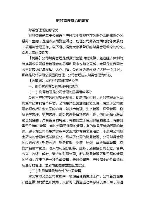 财务管理概论的论文
