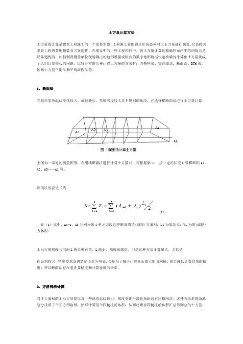 土方量计算方法