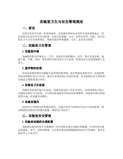 实验室卫生与安全管理规定