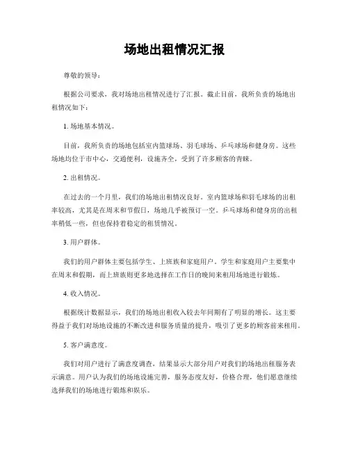 场地出租情况汇报